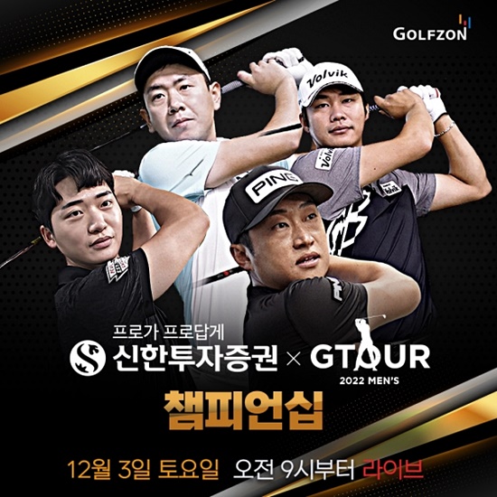 골프존, 내달 3일 ‘2022 신한투자증권 GTOUR MEN'S 챔피언십’ 결선 개최